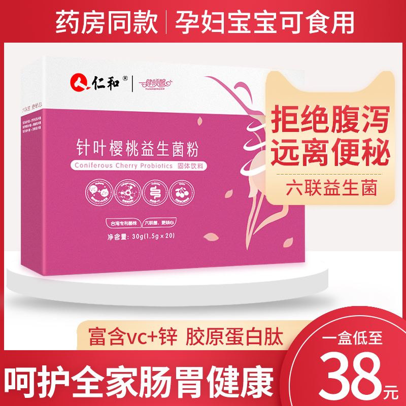 仁和益生菌调理肠胃儿童大人成人孕妇益生元肠道排便秘冻干粉胀气