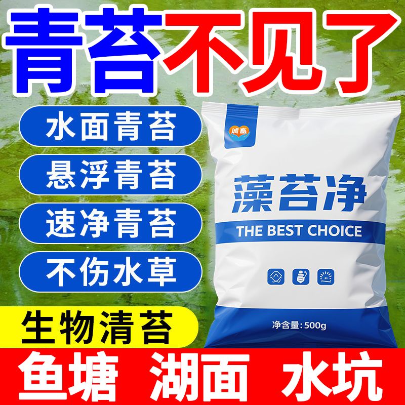 藻苔净浮萍清除剂去绿藻鱼塘湖面水草速净青苔净水质调节剂水产用