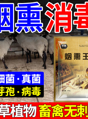 烟熏消毒粉养殖场消毒粉猪场牛羊鸡鸭鹅通用消毒粉禽畜烟熏消毒剂