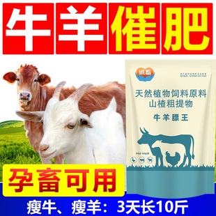 牛羊催肥新技术膘王催肥兽用牛增肥猛长育肥长肉拉骨架早出栏孕畜
