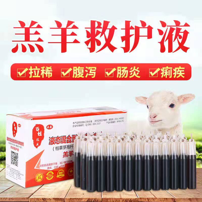 兽用正品专治牛羊不吃拉稀药羔羊救保命液软瘫灵肠炎百病消五联治