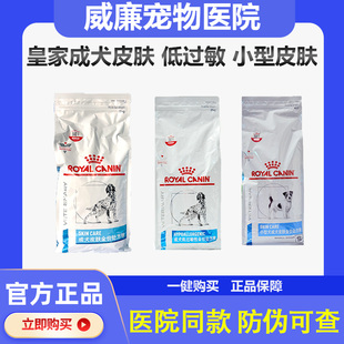 皇家狗粮小型犬成犬皮肤全价处方狗粮犬低过敏全价处方粮皮肤病
