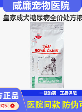 皇家DS37成犬糖尿病全价处方狗粮1.5Kg控制高血糖犬主粮7KG带防伪