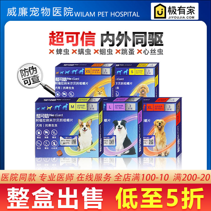 超可信狗狗体内体外驱虫药幼小中大型犬一体同驱跳蚤蜱虫螨虫蛔虫,宠物/宠物食品及用品,狗驱虫药品,淘宝优惠券,粉丝福利购,淘宝优惠卷
