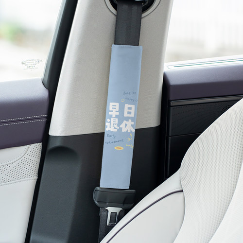 早日退休打工人安全带套护肩汽车安全车带护肩醒目装饰保护带 A72