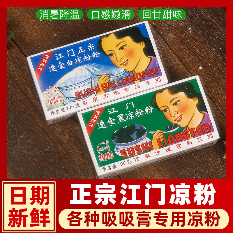 百泉江门速食白凉粉黑凉粉粉烧仙草粉海底椰雪梨膏白凉粉正品包邮