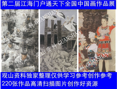第二届江海门户通天下全国中国画作品展扫描高清创作素材国展创作