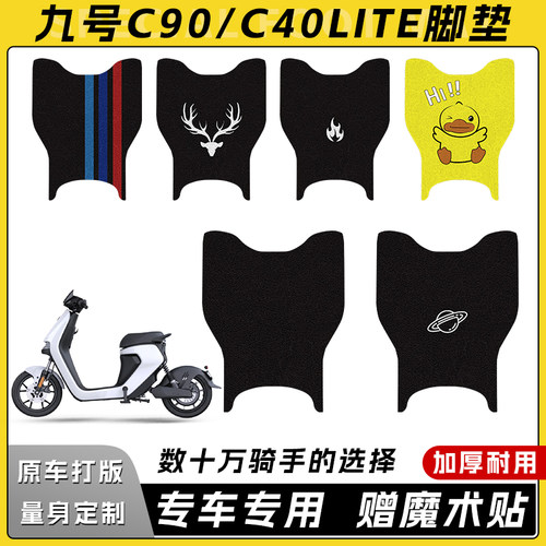 适用九号c90C40电动车脚垫c65lite电瓶车装饰防水防滑耐磨垫9号