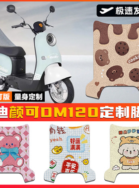 适用雅迪颜可DM120电动车脚垫TDR2997Z电瓶脚踏垫防水防滑装饰
