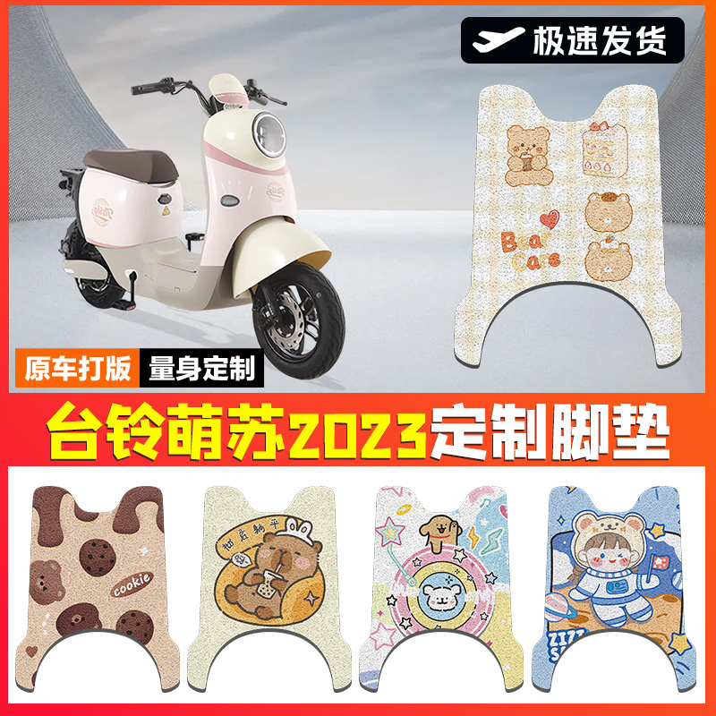 适用于台铃萌苏2023版电动车脚垫优享版KG座套踏板垫防水脚踏垫