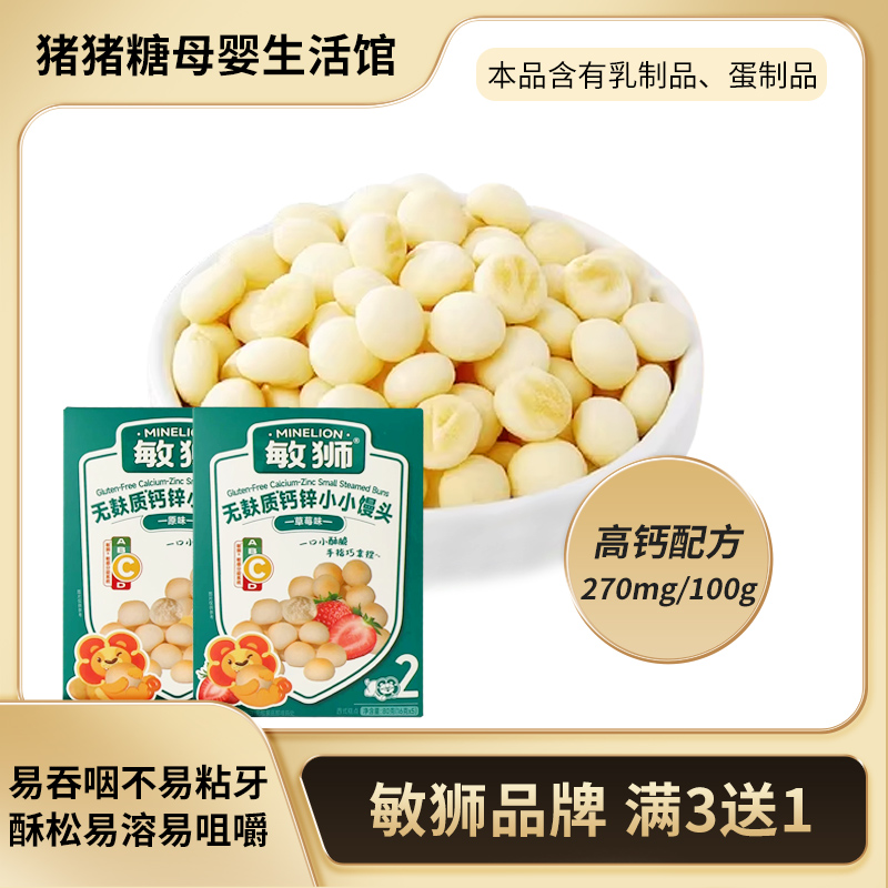 敏狮无麸质钙锌小小馒头宝宝零食儿童奶豆休闲小吃入口易溶饼干