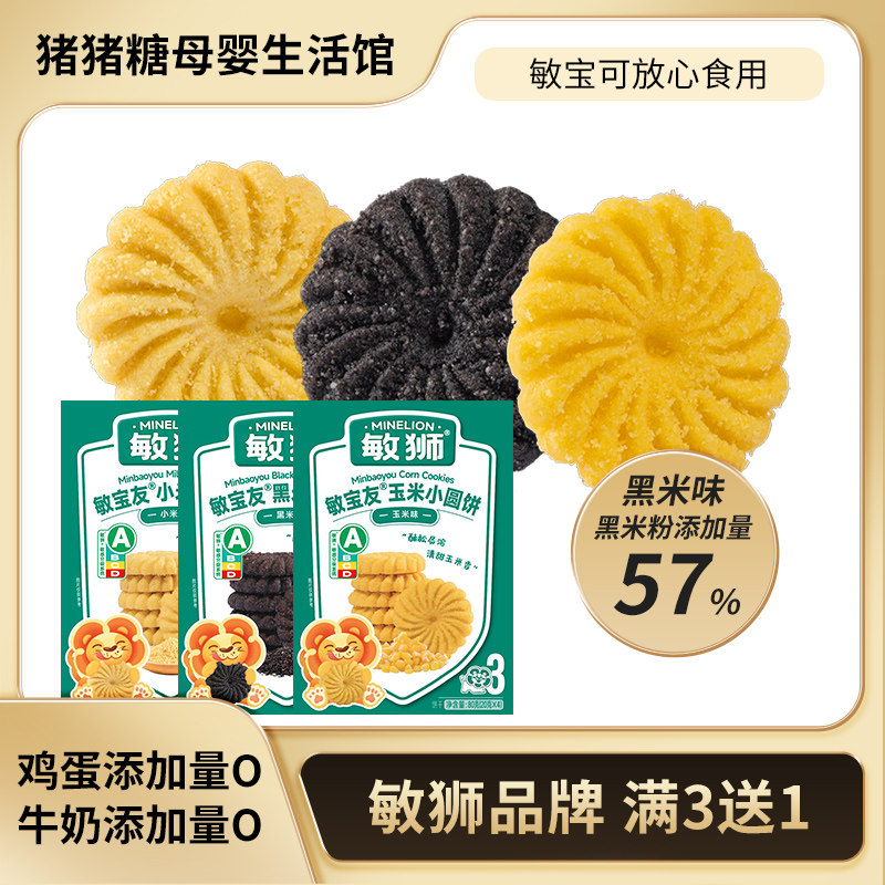 敏狮敏宝友小圆饼干小米黑米玉米零食酥松易溶休闲营养食品,婴童食品,宝宝饼干,淘宝优惠券,粉丝福利购,淘宝优惠卷