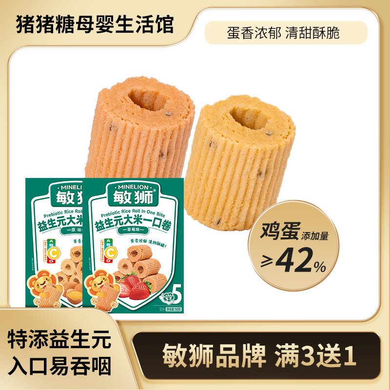 敏狮益生元大米一口卷零食脆卷鸡蛋卷原味草莓味健康营养,婴童食品,宝宝饼干,淘宝优惠券,粉丝福利购,淘宝优惠卷