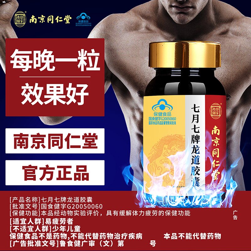 南京同仁堂龙道胶囊保健品男士调理身体非牡蛎片玛咖男性专用正品