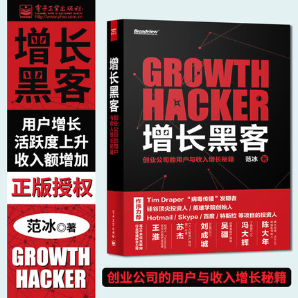 【樊登推荐】增长黑客 创业公司的用户与收入增长秘籍 范冰 实战盈利教程 金融投资互联网营销 项目投资成功案例 经济管理书籍
