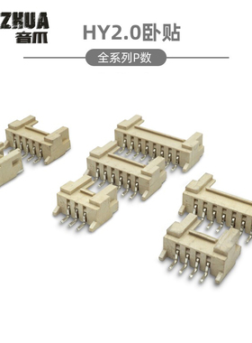 卧贴 HY2.0贴片插座 SMT型 2.0带扣 2P3P4P5P6P7P8P-12P卧式贴片