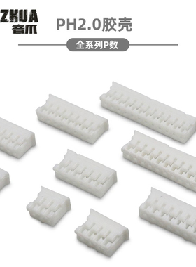 胶壳 PH2.0mm间距 胶壳插头 2P3P4P5P6P7P8P9P10P-16P连接器