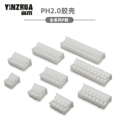 PH2.0mm间距胶壳插头连接器