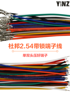 杜邦2.54带锁扣 单头双头压簧片 彩色线 24awg 端子间距2.54mm