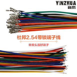 24awg 彩色线 端子间距2.54mm 单头双头压簧片 杜邦2.54带锁扣