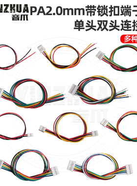 PA2.0端子线单头双头带锁扣电子线连接线 PAE2.0mm间距2P3P4P5P6P