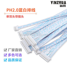 PH2.0mm蓝白红白排线2p3p4p5p6p7p8p排线插头连接线端子