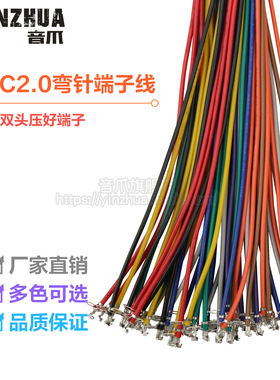JC20端子线 单头双头彩色电子线 90度弯针 焊板连接线 2.0mm间距
