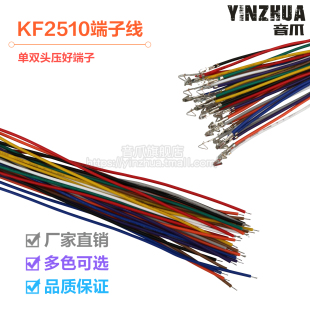间距2.54mm 单头双头压簧片端子线26awg彩色电子线 KF2510 电子线