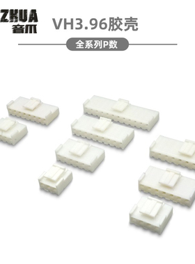 VH3.96接插件 间距3.96MM 胶壳插头2P3P4P5P6P7P8P9P10-12P连接器