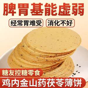 墨诗乐旗舰店鸡内金山药茯苓焦饼薄脆黑芝麻饼干无糖精养食品胃健康养生小零食