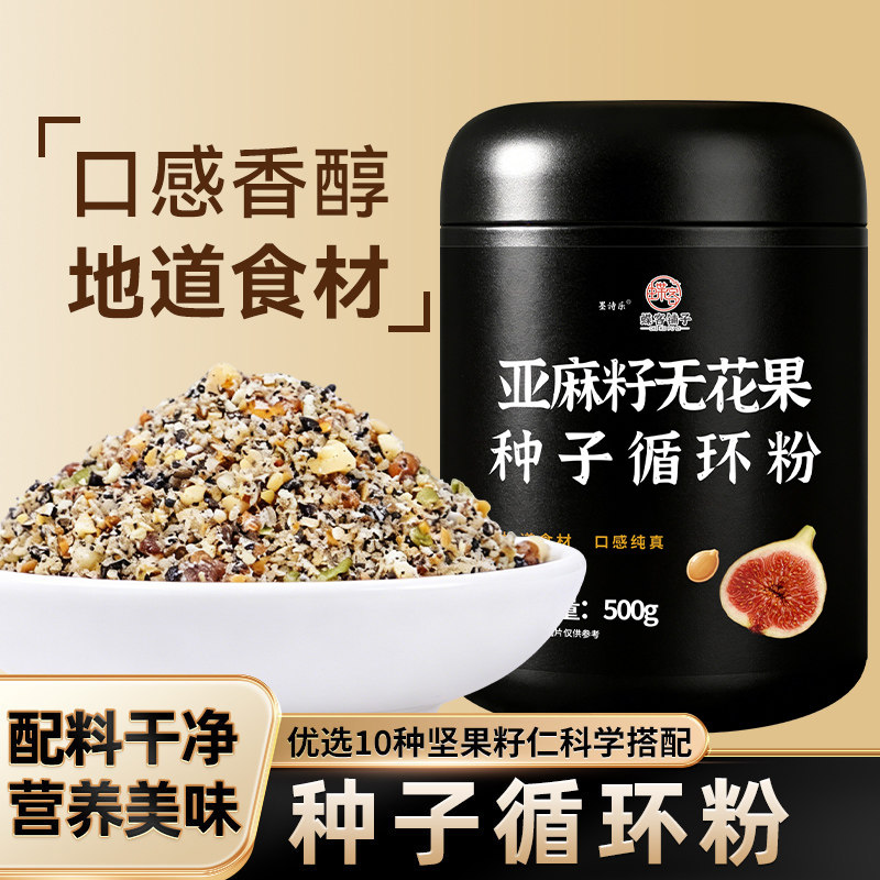 种子循环粉亚麻籽南瓜籽无花果奇亚籽核桃仁坚果膳食代餐粉墨诗乐
