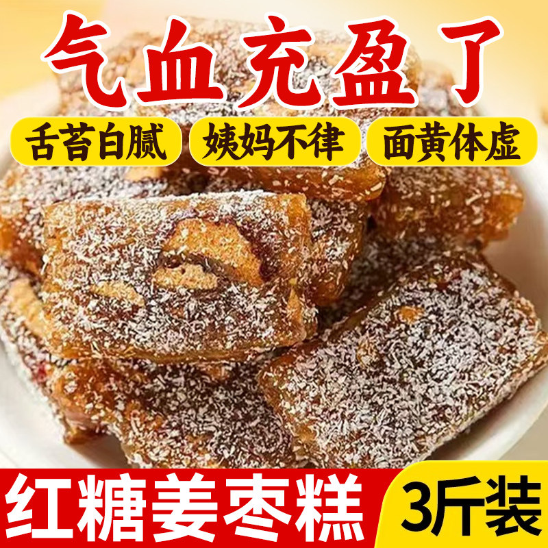 姜枣糕红枣姜传统糕点健康养身零食久坐运动少滋墨诗乐cx