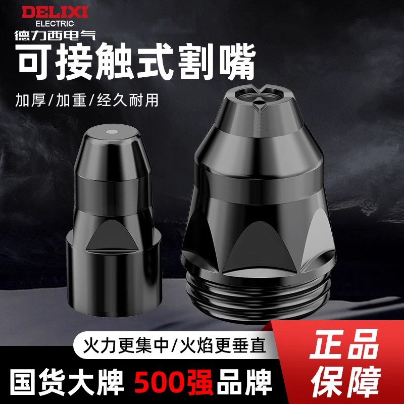 德力西等离子p80割嘴接触式切割嘴切割枪配件切割机电极喷嘴