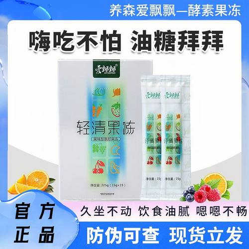 爱飘飘轻清果冻官网正品官方养森轻清果粉养森梅孝素爱飘飘酵素粉