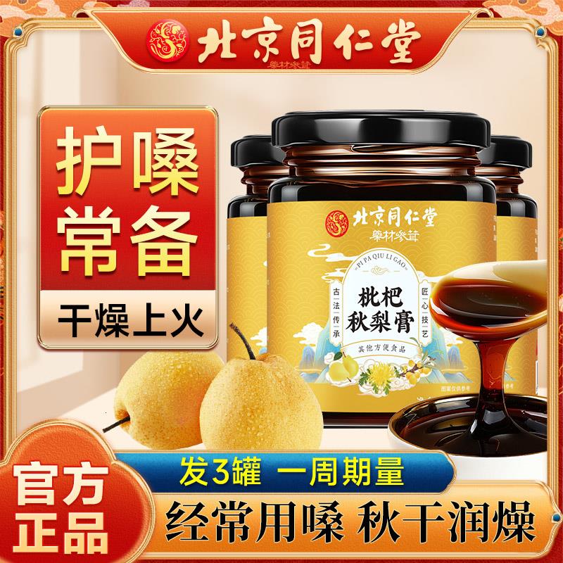 北京同仁堂枇杷秋梨膏糖正宗老牌子蜂蜜痰肺枇杷膏儿童清润成人