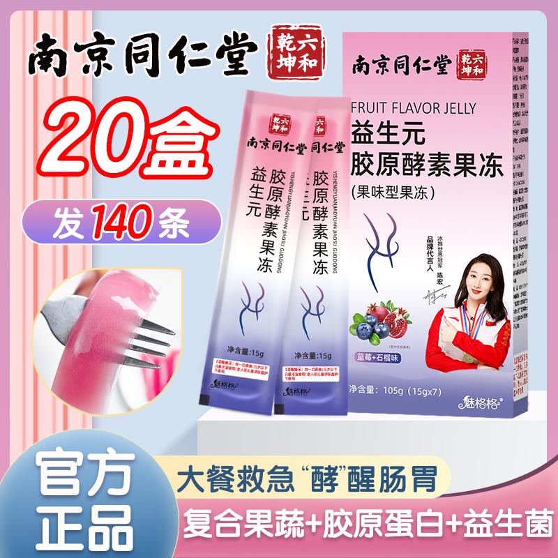 南京同仁堂益生元胶原蛋