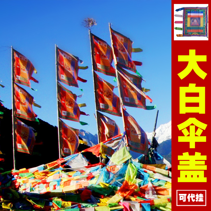 大白伞盖坚甲风马旗竖挂西藏五色经幡经旗结缘单张大旗