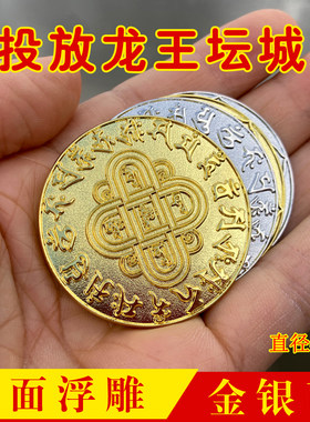 双面龙王坛城金银币六字真言