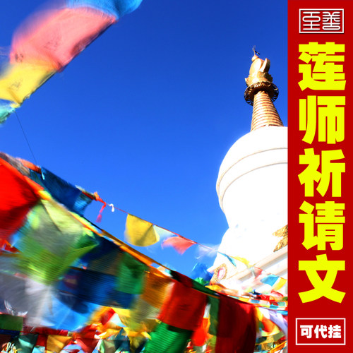 莲师祈祷文经幡 莲花生大师五色风马旗经旗五色龙达旗