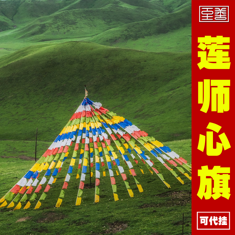 莲师心咒风马旗 莲花生大士五色经幡经旗结缘质量好