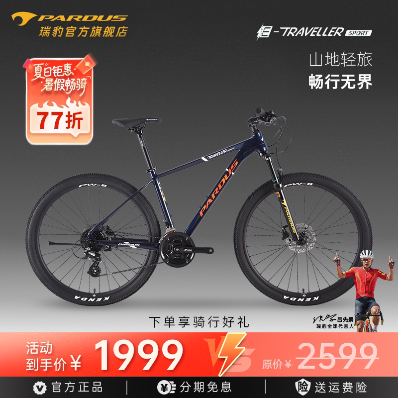 PARDUS瑞豹探险者TRAVELLER SPORT山地车18速24速自行车铝合金