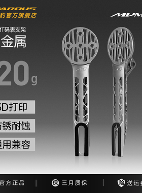 MVMT码表支架3D打印超轻钛金属多功能自行车公路车适配通用款
