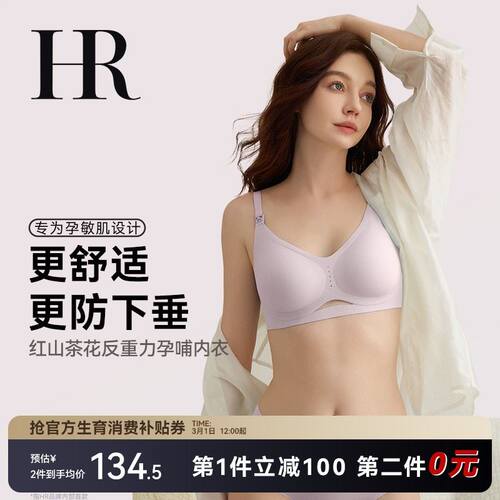 【2件划算】HR赫莲娜山茶花反重力孕哺内衣防下垂哺乳期文胸欧若