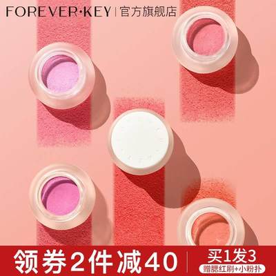 foreverkey腮红膏泥旗舰店官方正品女新款裸妆自然高光提亮蓝紫