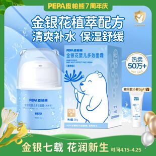 【四季补水舒缓宝宝面霜】PEPA皮帕熊金银花婴儿多效面霜保湿儿童