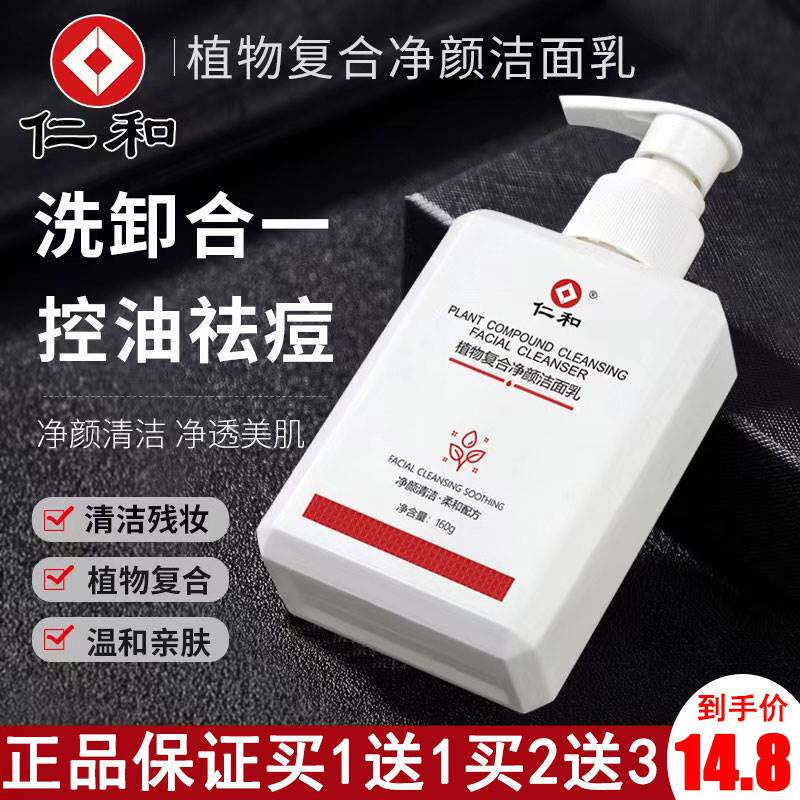 仁和乳奶洗面热销榜仁和匠心植物复净颜正洁合面药业品官方旗舰店怎么看?