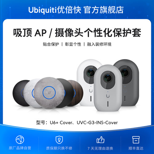 UniFi吸顶AP/摄像头个性化保护套