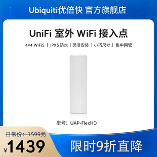 灵活Ubiquiti优倍快UBNT UniFi 限时9折 UAP FlexHD室外AP全屋无线漫游无死角高速覆盖安装