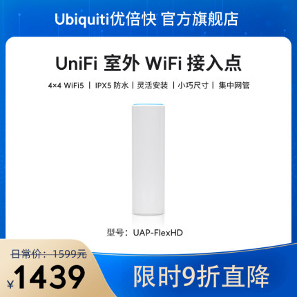 【限时9折】UniFi UAP-FlexHD室外AP全屋无线漫游无死角高速覆盖安装灵活Ubiquiti优倍快UBNT