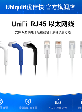 UniFi原厂品牌高速RJ45网线/超细线径省空间/接头可弯折/POE供电/整洁/机柜理线架Ubiquiti优倍快UBNT